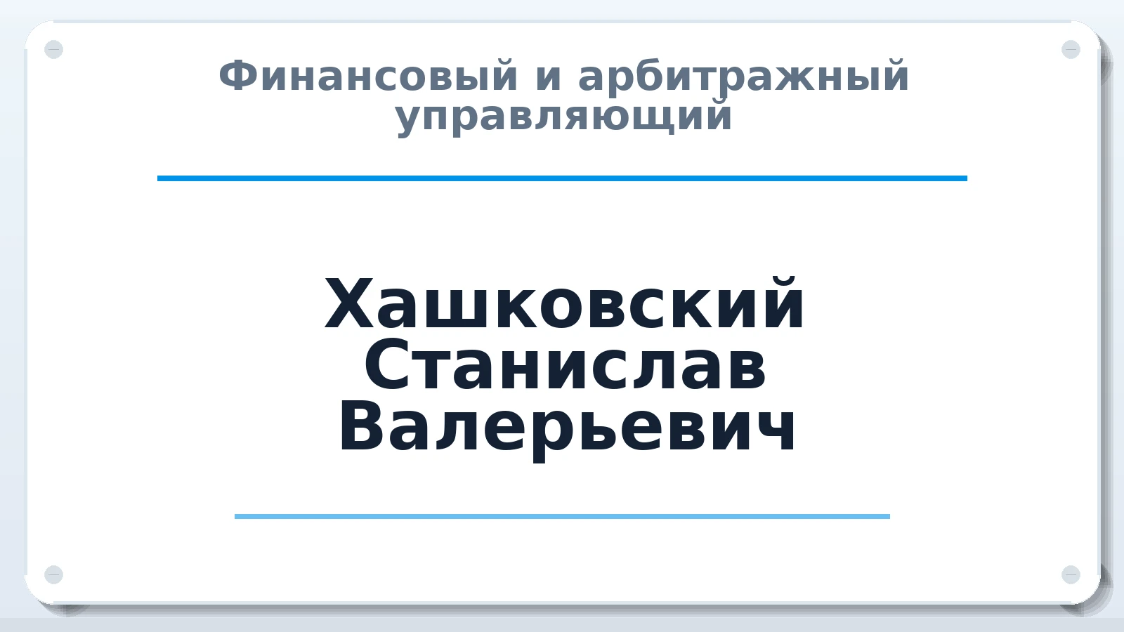 Финансовый и арбитражный управляющий Хашковский Станислав Валерьевич ИНН 667000552200 членство: СРО АУ "ЛИГА"