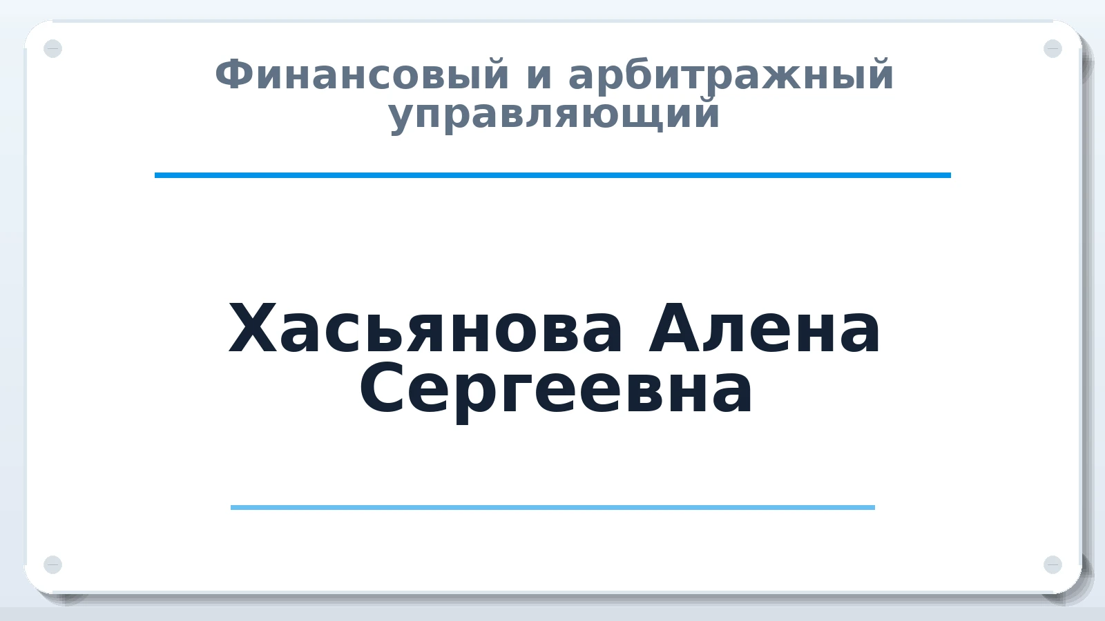 Финансовый и арбитражный управляющий Хасьянова Алена Сергеевна ИНН 632513420747 членство: ААУ "СЦЭАУ"