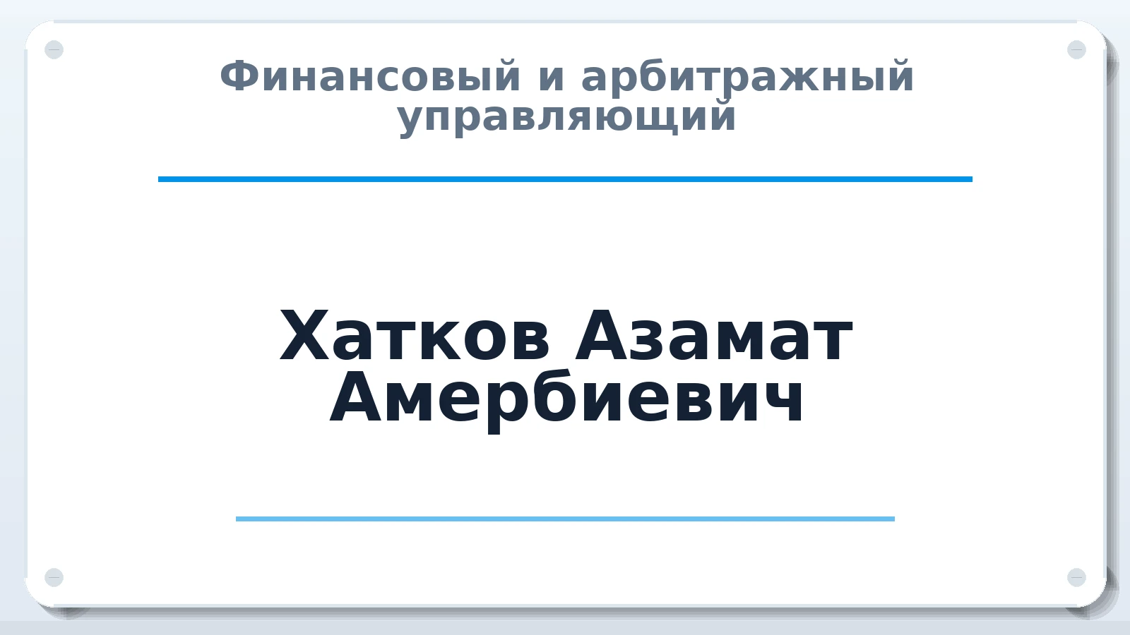 Финансовый и арбитражный управляющий Хатков Азамат Амербиевич ИНН 010506447640 членство: АССОЦИАЦИЯ МСОПАУ