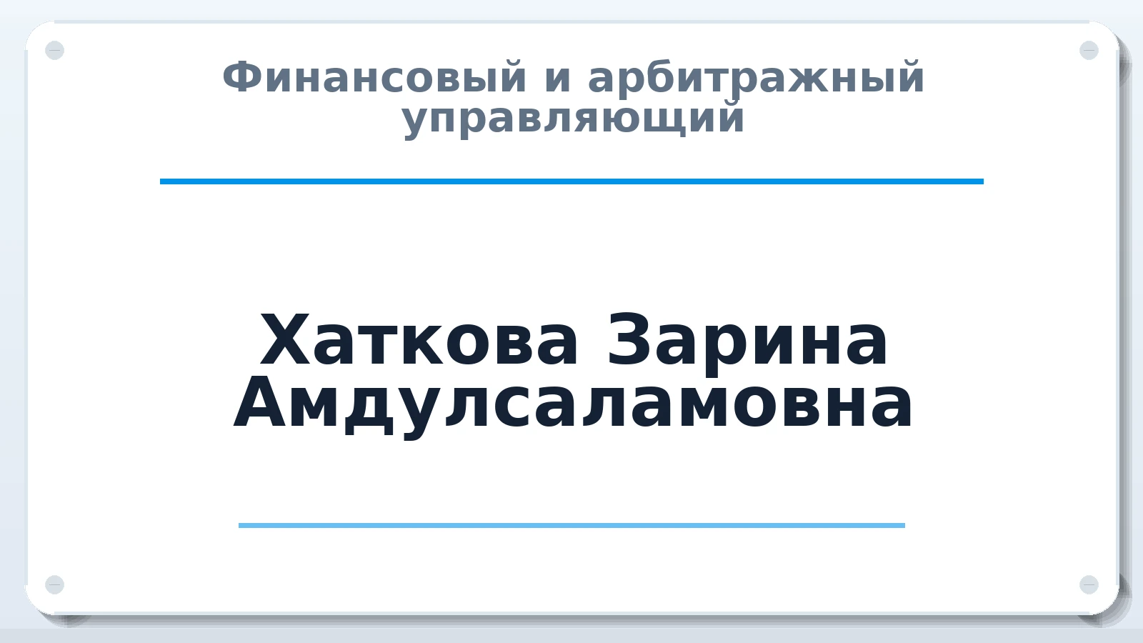 Финансовый и арбитражный управляющий Хаткова Зарина Амдулсаламовна ИНН 072111556232 членство: НПС СОПАУ "АЛЬЯНС УПРАВЛЯЮЩИХ"