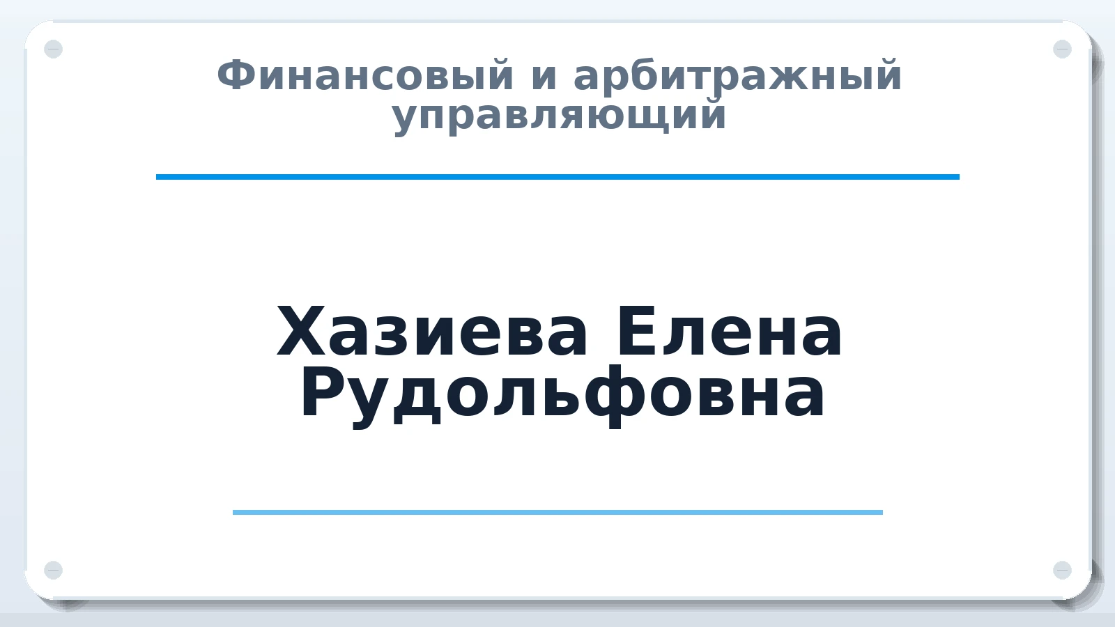 Финансовый и арбитражный управляющий Хазиева Елена Рудольфовна ИНН 721501545129 членство: СРО "ААУ" "ПАРИТЕТ"