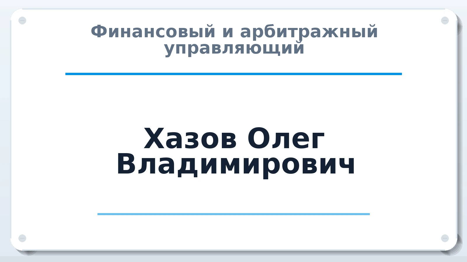Финансовый и арбитражный управляющий Хазов Олег Владимирович ИНН 645500296580 членство: ААУ "ГАРАНТИЯ"