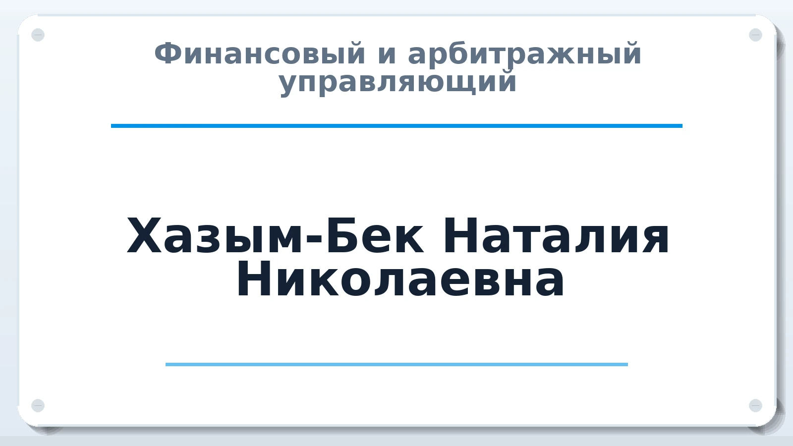 Финансовый и арбитражный управляющий Хазым-Бек Наталия Николаевна ИНН 583713666724 членство: СРО АУ "ЛИГА"