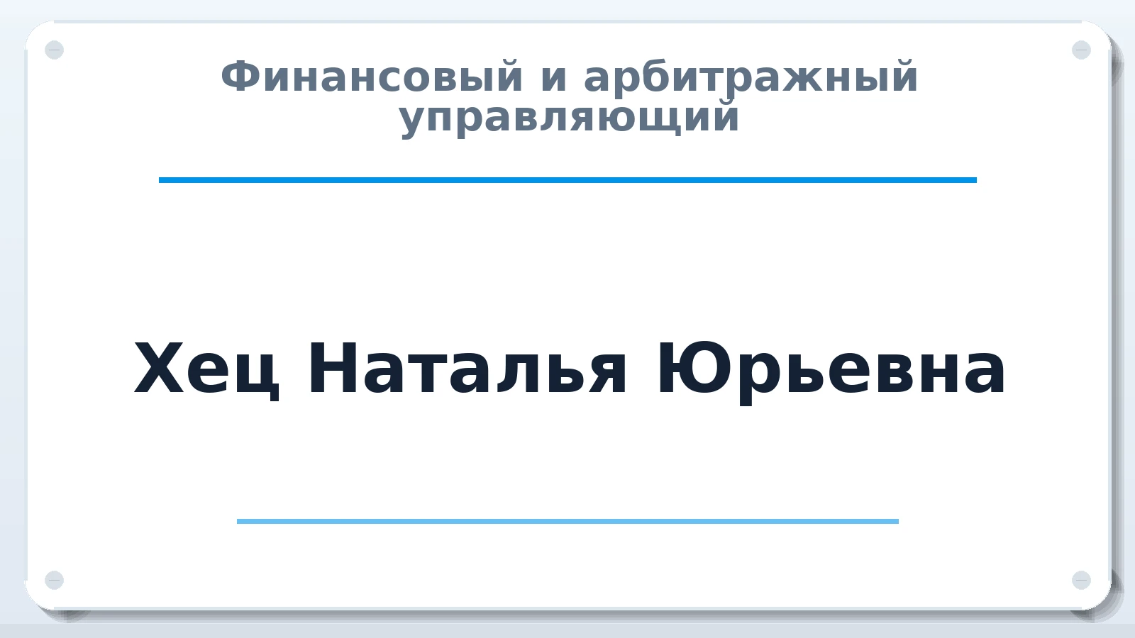 Финансовый и арбитражный управляющий Хец Наталья Юрьевна ИНН 524500098020 членство: МСО ПАУ
