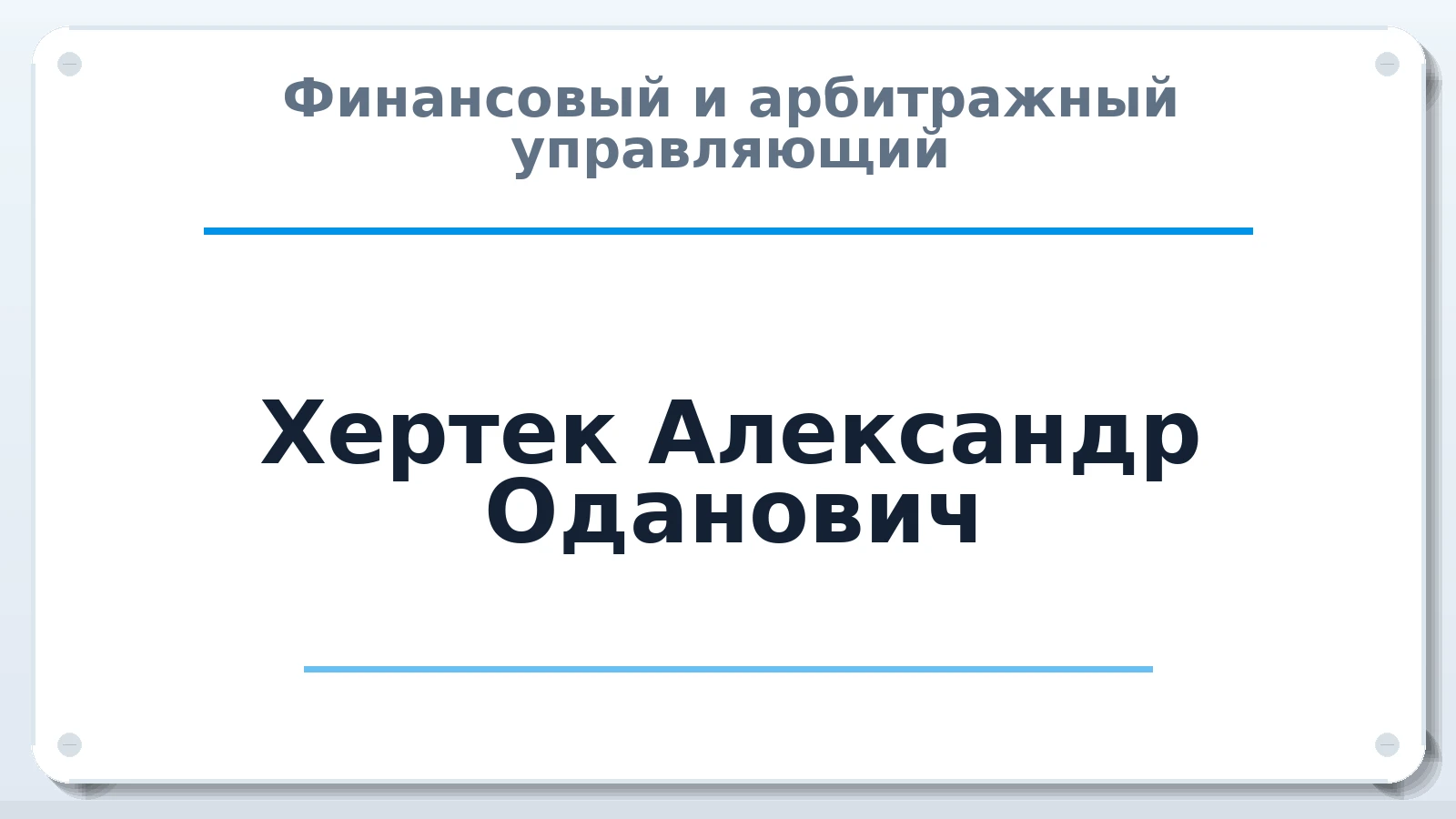 Финансовый и арбитражный управляющий Хертек Александр Оданович ИНН 170105248133 членство: ААУ "СЦЭАУ"