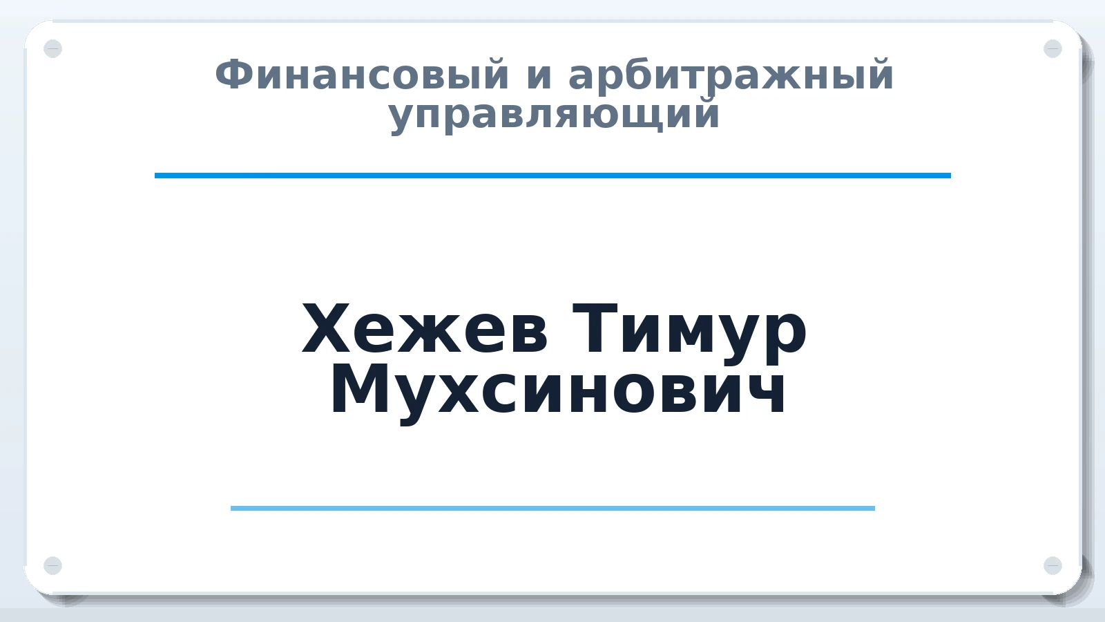 Финансовый и арбитражный управляющий Хежев Тимур Мухсинович ИНН 071517720403 членство: ААУ "СОБР"