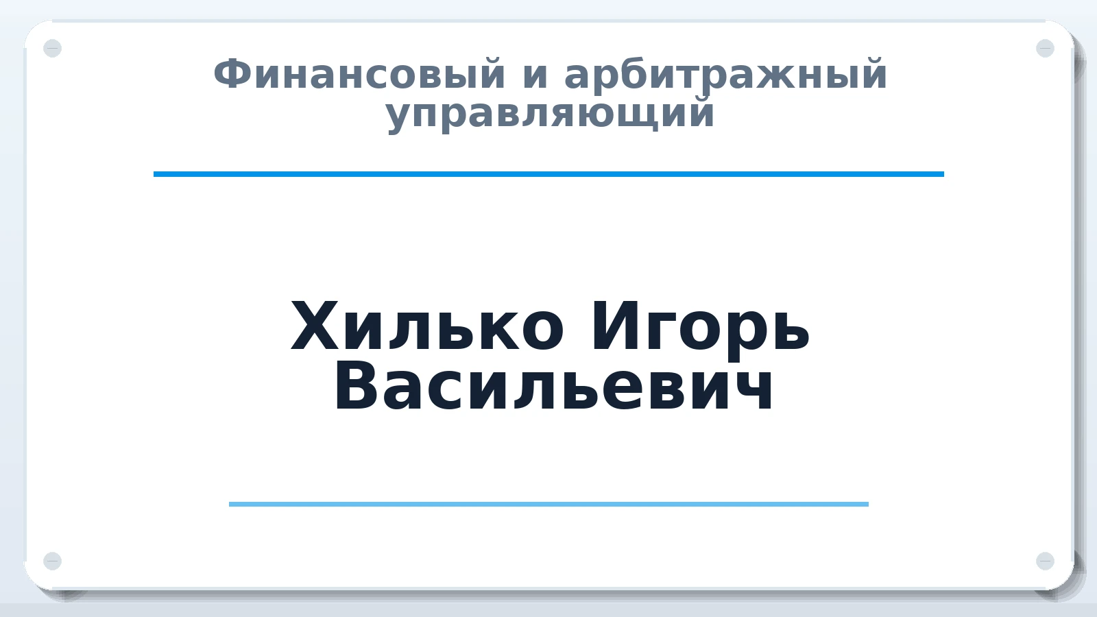 Финансовый и арбитражный управляющий Хилько Игорь Васильевич ИНН 231100586434 членство: МСО ПАУ