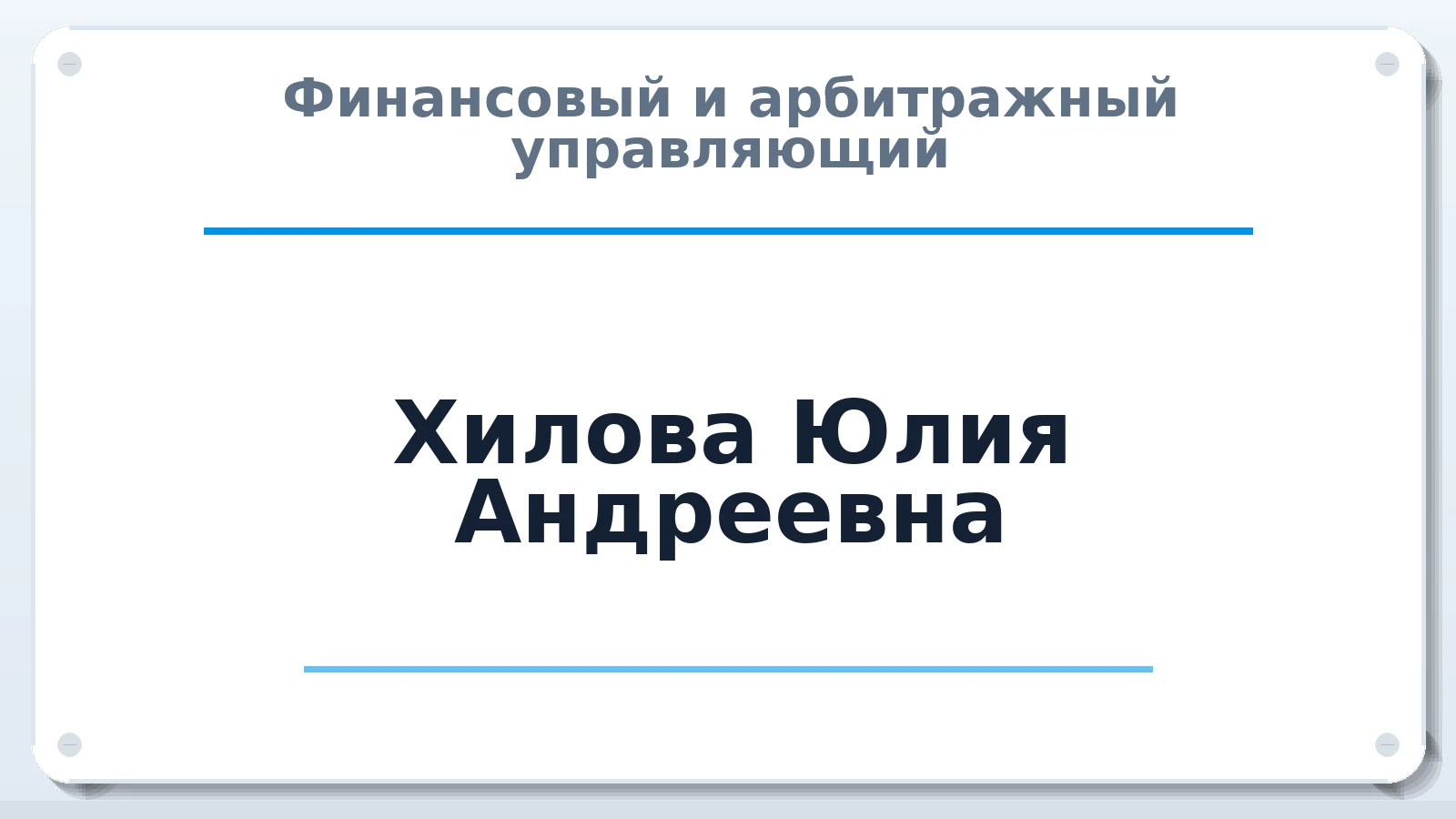 Финансовый и арбитражный управляющий Хилова Юлия Андреевна ИНН 525627581977 членство: СОЮЗ "СРО "ГАУ"