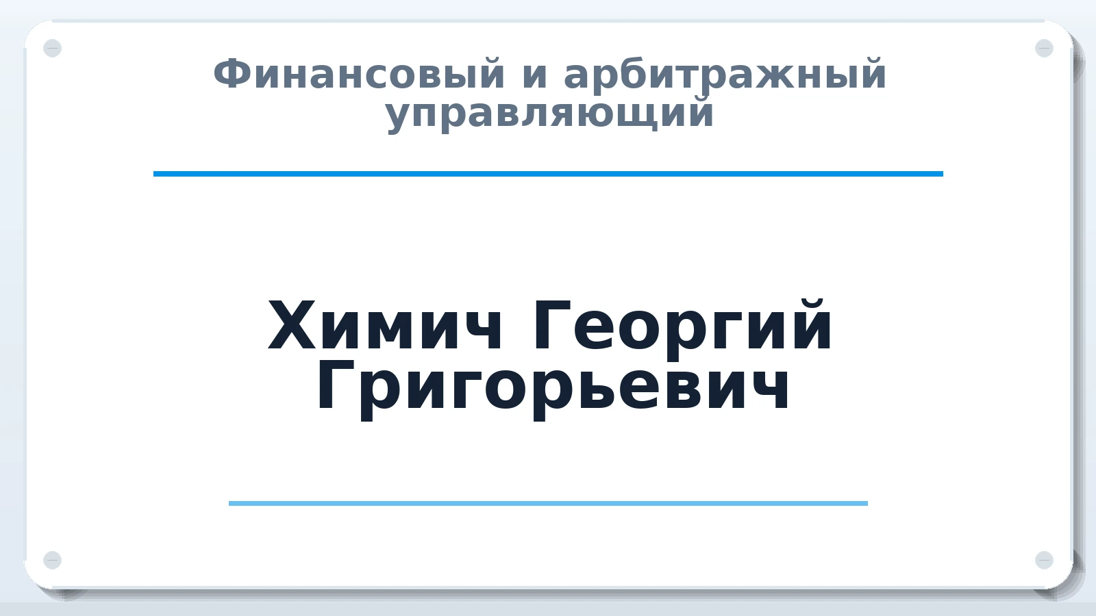 Финансовый и арбитражный управляющий Химич Георгий Григорьевич ИНН 151009075818 членство: ААУ "СОЛИДАРНОСТЬ"