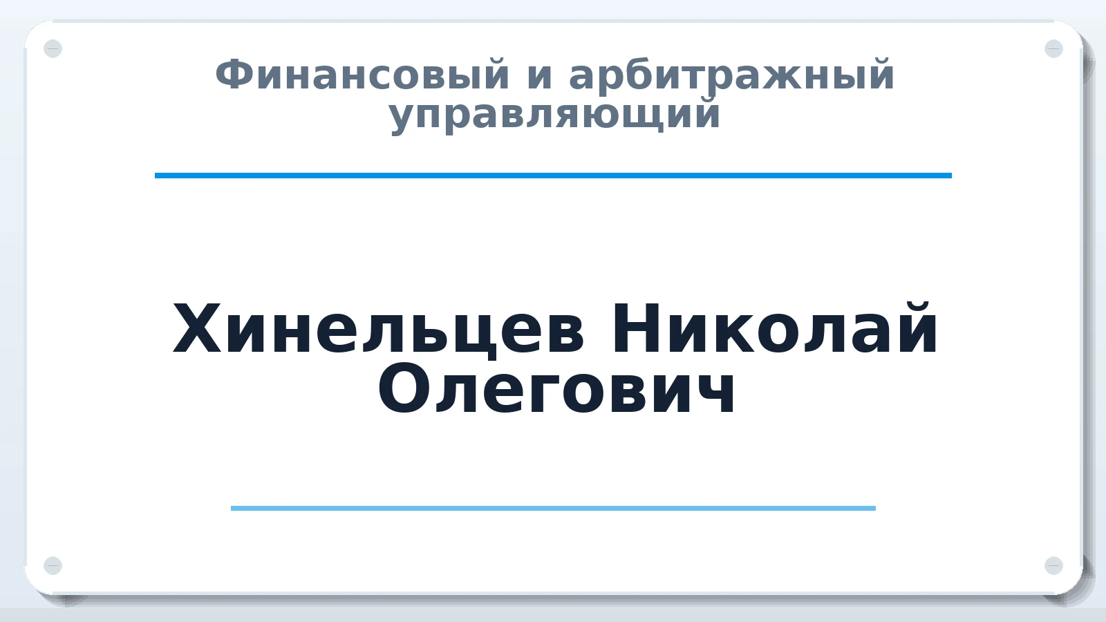 Финансовый и арбитражный управляющий Хинельцев Николай Олегович ИНН 140203387087 членство: АССОЦИАЦИЯ "ДМСО"