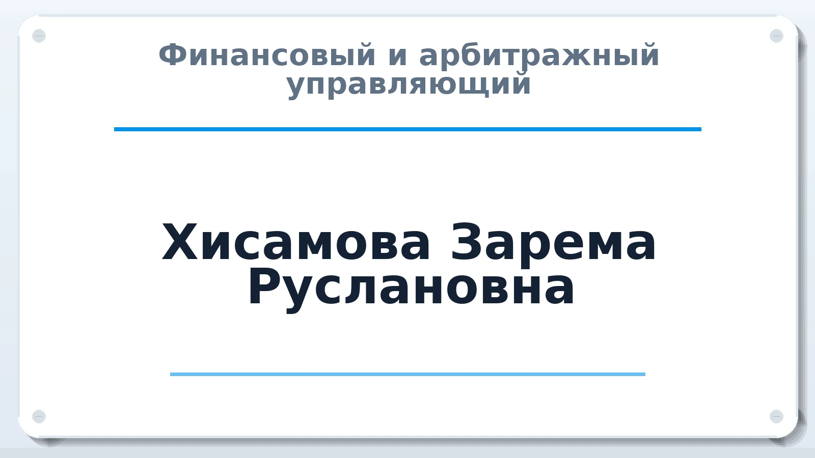 Финансовый и арбитражный управляющий Хисамова Зарема Руслановна ИНН 022803176689 членство: САМРО "АССОЦИАЦИЯ АНТИКРИЗИСНЫХ УПРАВЛЯЮЩИХ"