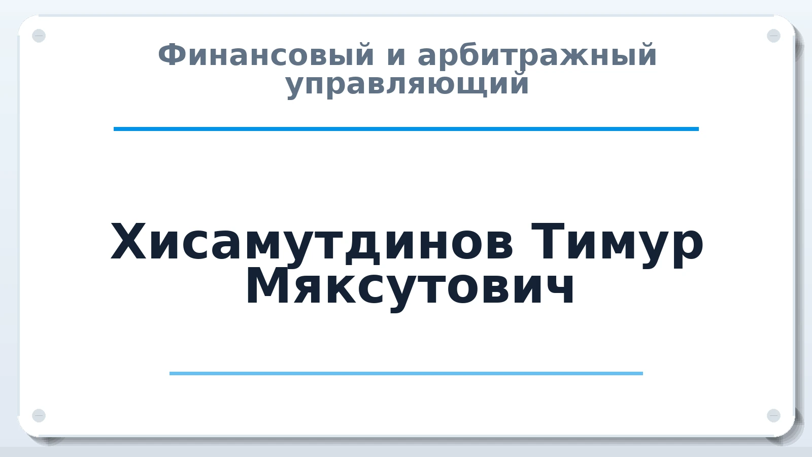 Финансовый и арбитражный управляющий Хисамутдинов Тимур Мяксутович ИНН 151600025557 членство: СРО ААУ "СИНЕРГИЯ"