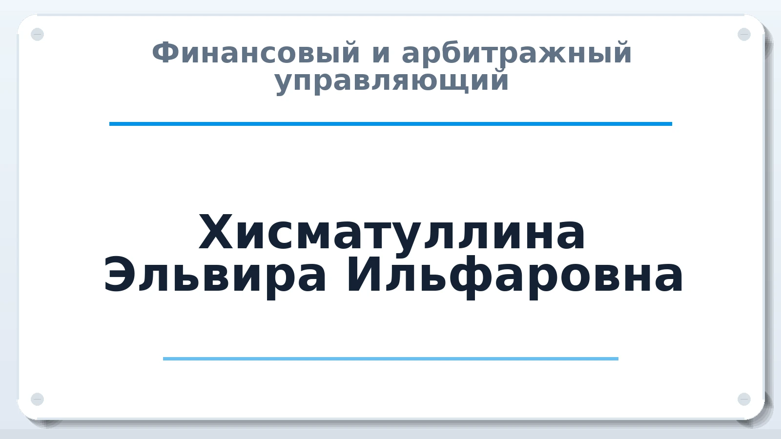 Финансовый и арбитражный управляющий Хисматуллина Эльвира Ильфаровна ИНН 160403401060 членство: СОЮЗ "СРО "ГАУ"