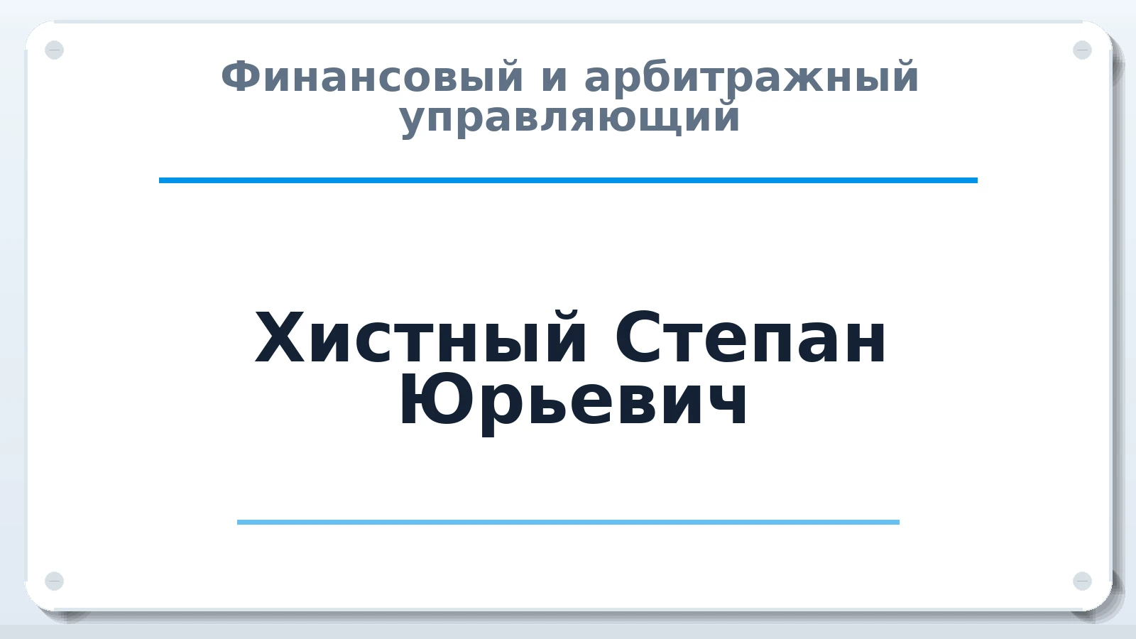 Финансовый и арбитражный управляющий Хистный Степан Юрьевич ИНН 261585515881 членство: АССОЦИАЦИЯ "МСК СРО ПАУ "СОДРУЖЕСТВО"