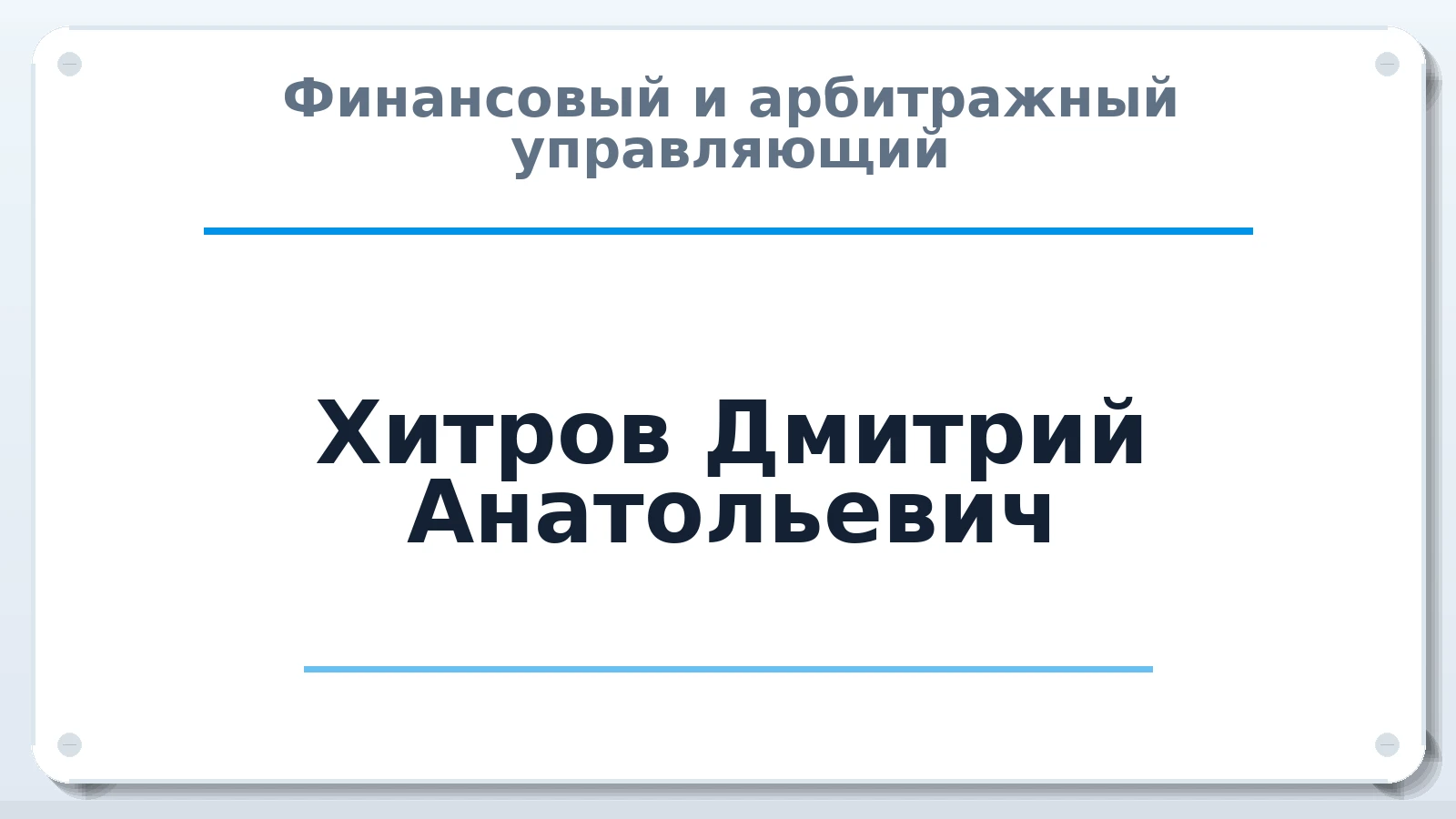 Финансовый и арбитражный управляющий Хитров Дмитрий Анатольевич ИНН 701703003662 членство: СОЮЗ "СРО "ГАУ"