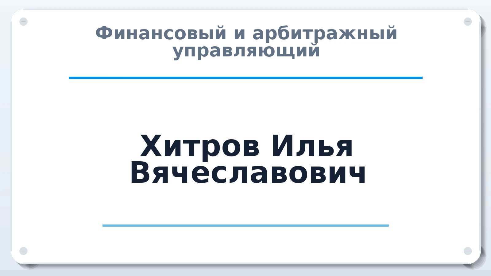 Финансовый и арбитражный управляющий Хитров Илья Вячеславович ИНН 507200192867 членство: СОАУ "КОНТИНЕНТ" (СРО)