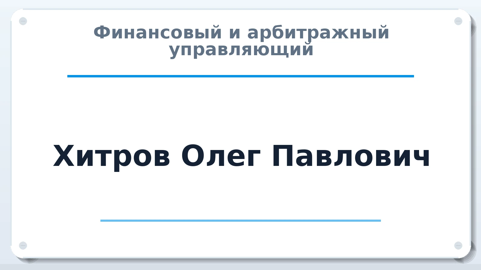 Финансовый и арбитражный управляющий Хитров Олег Павлович ИНН 165706246711 членство: ААУ "СИРИУС"