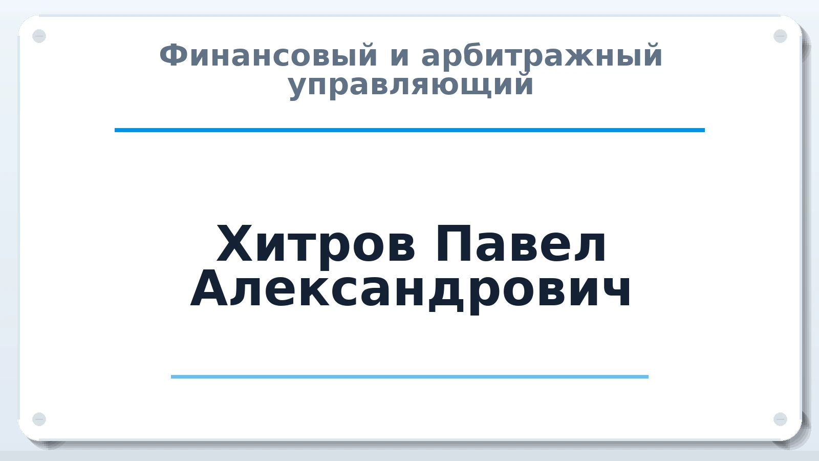 Финансовый и арбитражный управляющий Хитров Павел Александрович ИНН 501208277180 членство: АССОЦИАЦИЯ "СГАУ"