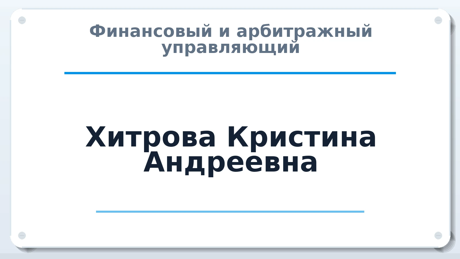 Финансовый и арбитражный управляющий Хитрова Кристина Андреевна ИНН 222175457047 членство: СОЮЗ АУ "СОЗИДАНИЕ"