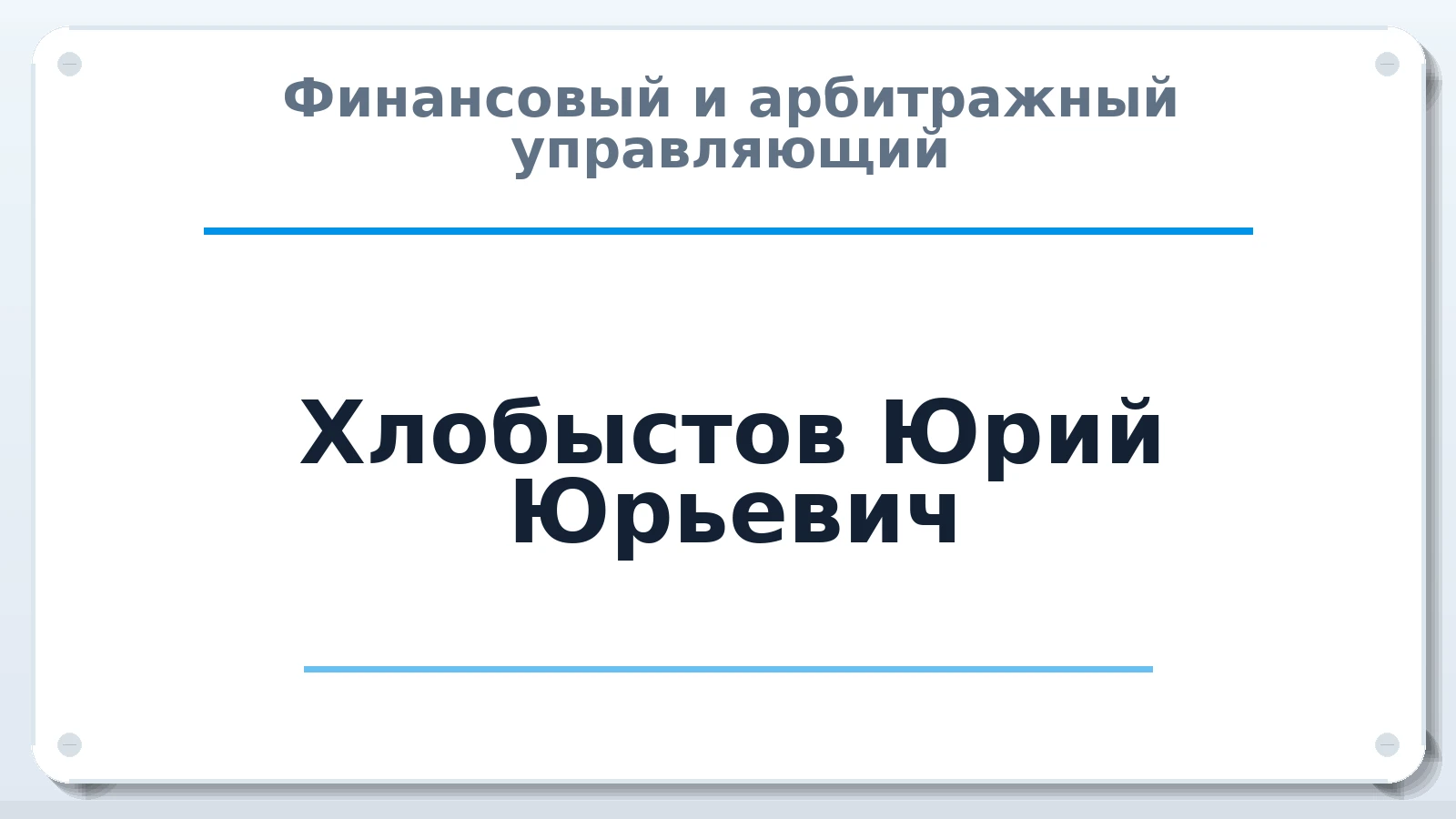 Финансовый и арбитражный управляющий Хлобыстов Юрий Юрьевич ИНН 645000189572 членство: САУ "АВАНГАРД"