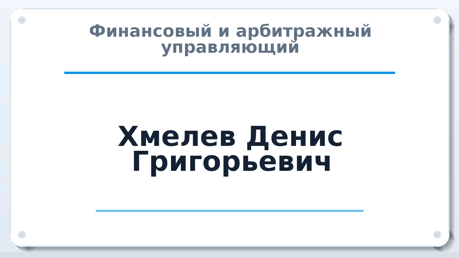Финансовый и арбитражный управляющий Хмелев Денис Григорьевич ИНН 231295450707 членство: НПС СОПАУ "АЛЬЯНС УПРАВЛЯЮЩИХ"