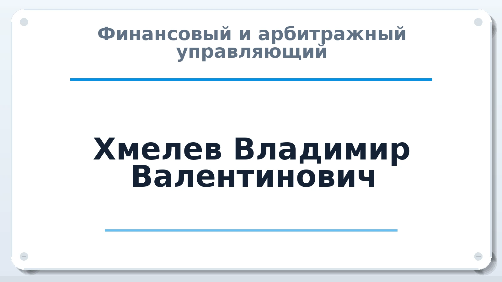 Финансовый и арбитражный управляющий Хмелев Владимир Валентинович ИНН 344304715690 членство: ААУ "ЦФОП АПК"