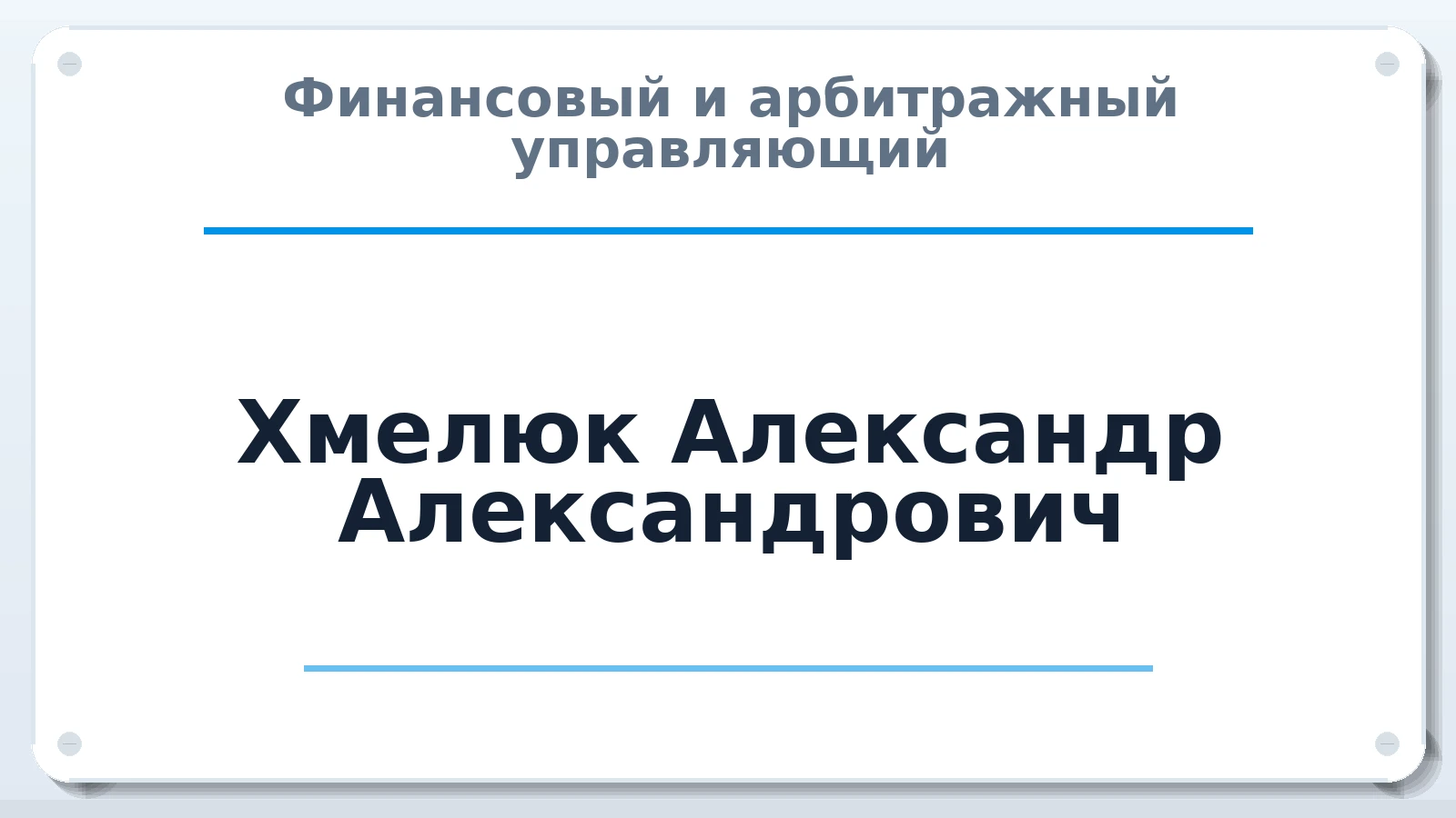 Финансовый и арбитражный управляющий Хмелюк Александр Александрович ИНН 230606829023 членство: СОЮЗ "СОАУ "АЛЬЯНС"