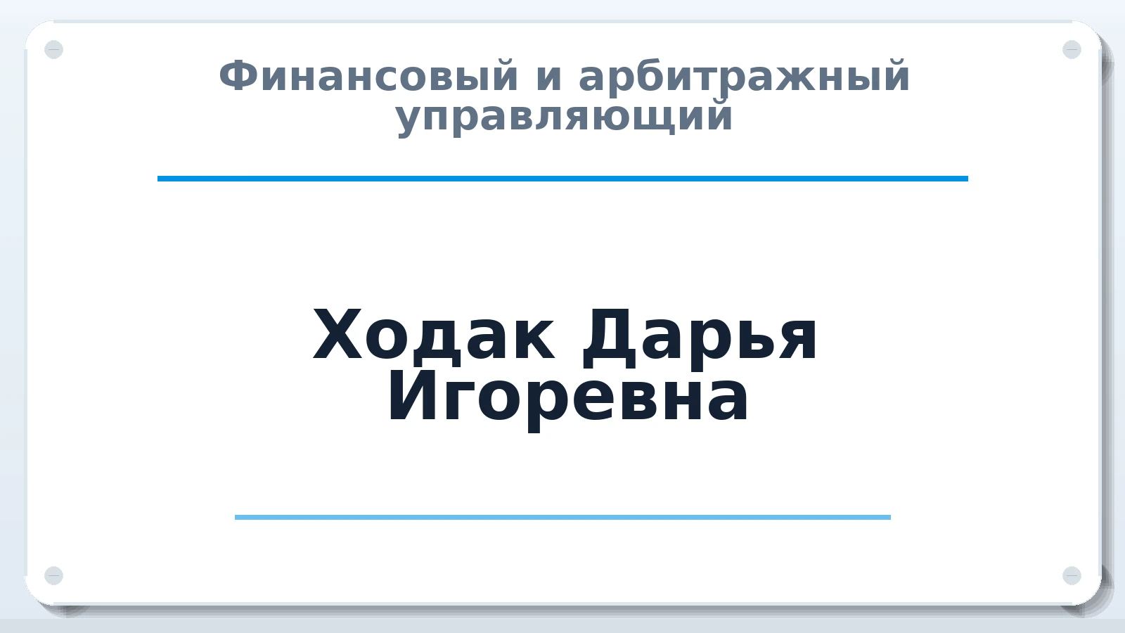 Финансовый и арбитражный управляющий Ходак Дарья Игоревна ИНН 340603106064 членство: СРО ААУ "СИНЕРГИЯ"