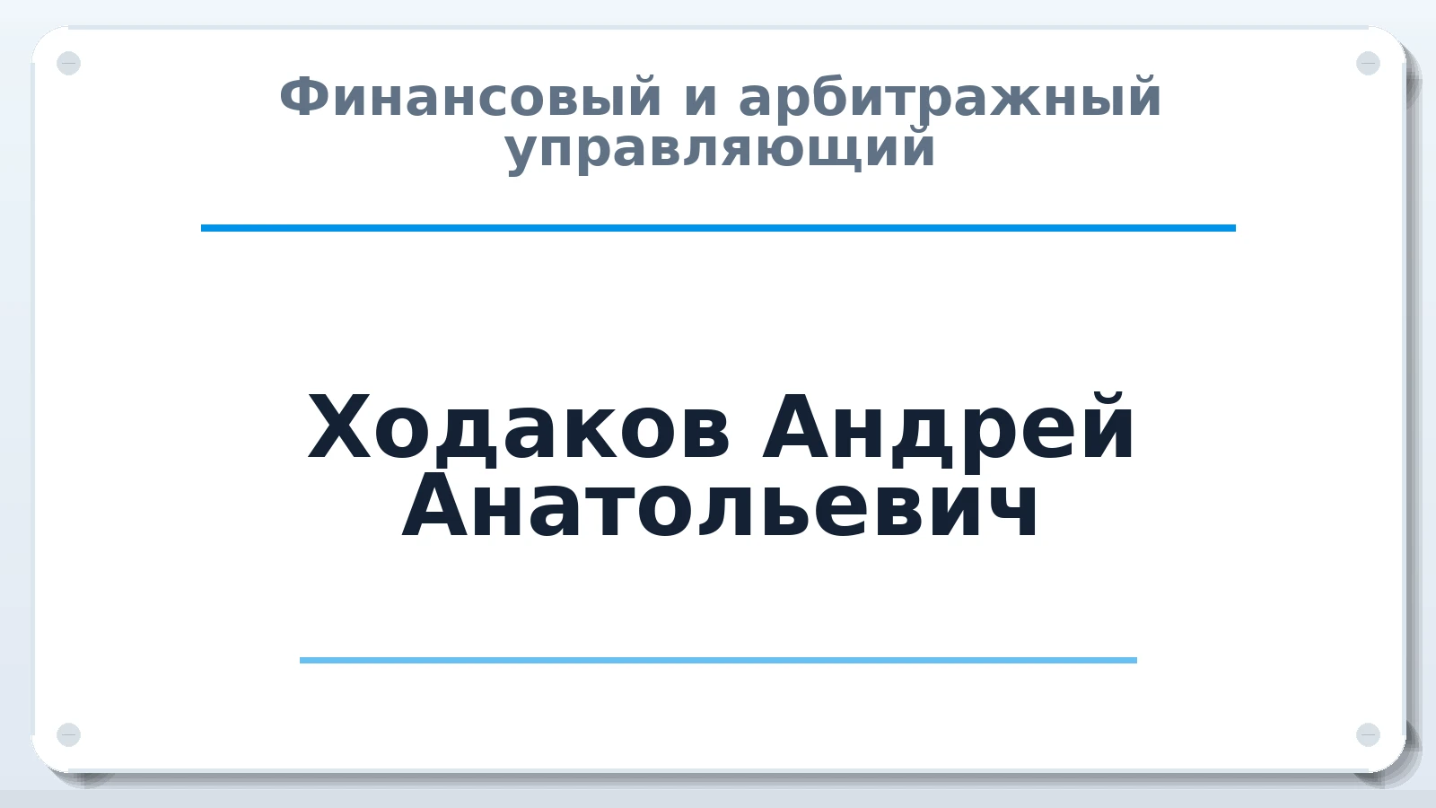 Финансовый и арбитражный управляющий Ходаков Андрей Анатольевич ИНН 253707402275 членство: АССОЦИАЦИЯ "МСК СРО ПАУ "СОДРУЖЕСТВО"