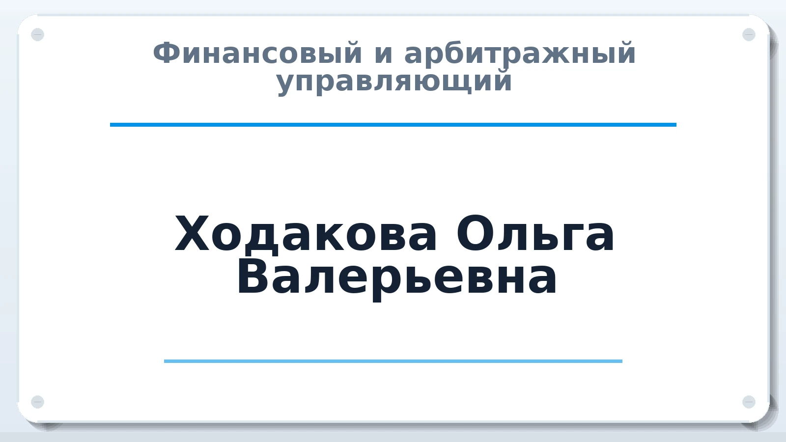 Финансовый и арбитражный управляющий Ходакова Ольга Валерьевна ИНН 753600504101 членство: АССОЦИАЦИЯ "ДМСО"