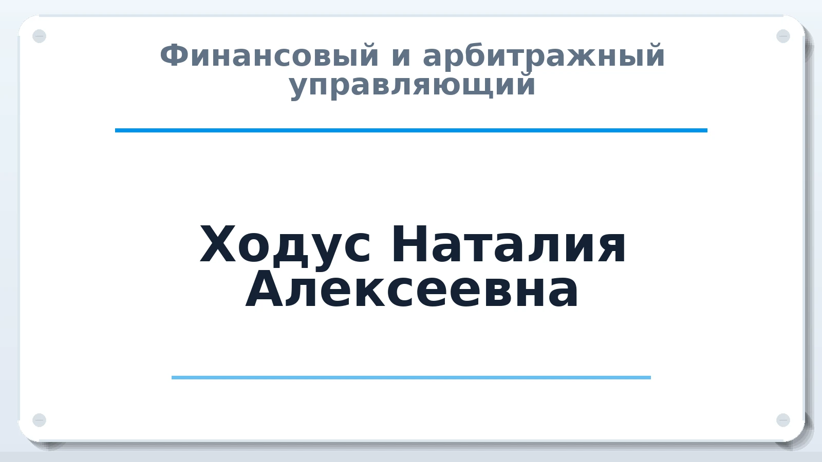 Финансовый и арбитражный управляющий Ходус Наталия Алексеевна ИНН 234704556075 членство: НПС СОПАУ "АЛЬЯНС УПРАВЛЯЮЩИХ"