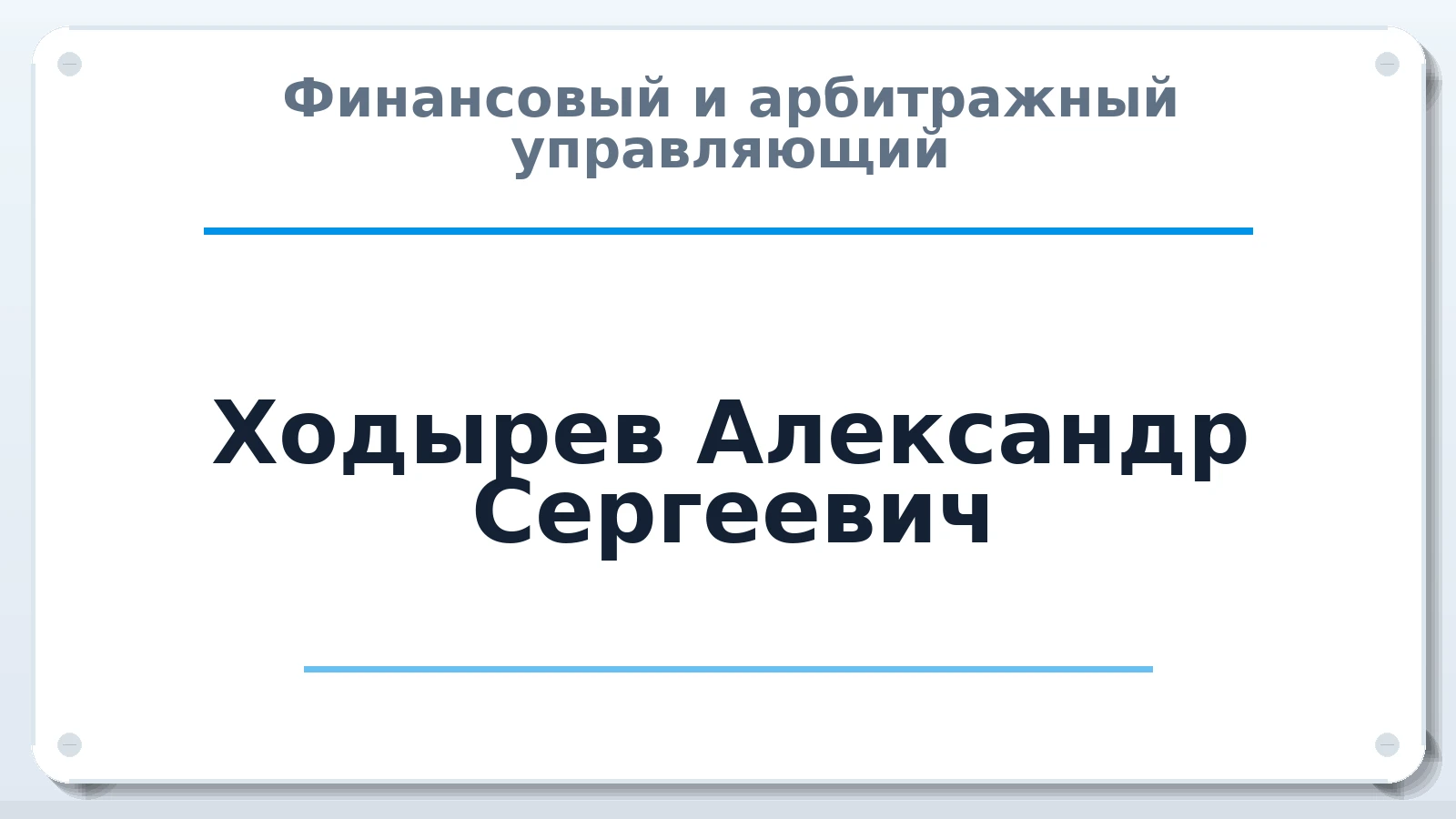Финансовый и арбитражный управляющий Ходырев Александр Сергеевич ИНН 332910275061 членство: СРО ААУ "СИНЕРГИЯ"