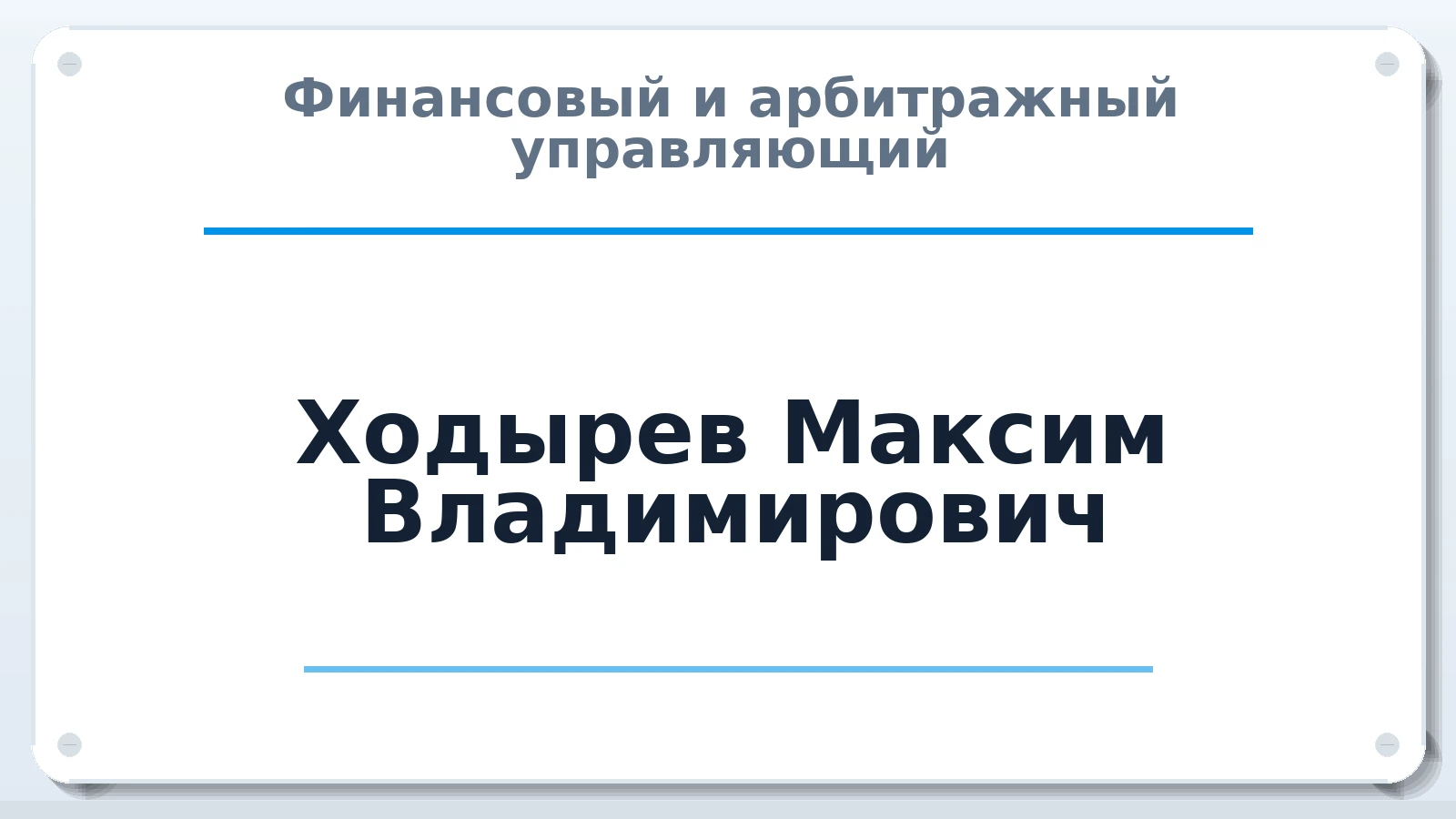 Финансовый и арбитражный управляющий Ходырев Максим Владимирович ИНН 183400428022 членство: АССОЦИАЦИЯ "ДМСО"