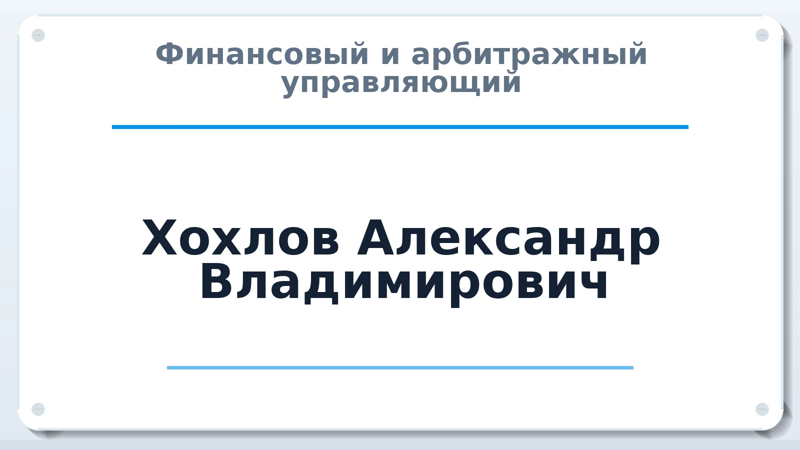 Финансовый и арбитражный управляющий Хохлов Александр Владимирович ИНН 645504804058 членство: СОЮЗ "МЦАУ"