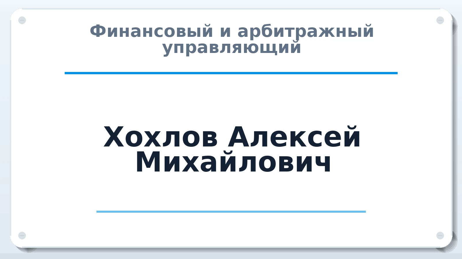 Финансовый и арбитражный управляющий Хохлов Алексей Михайлович ИНН 526014628554 членство: СРО ААУ ЕВРОСИБ