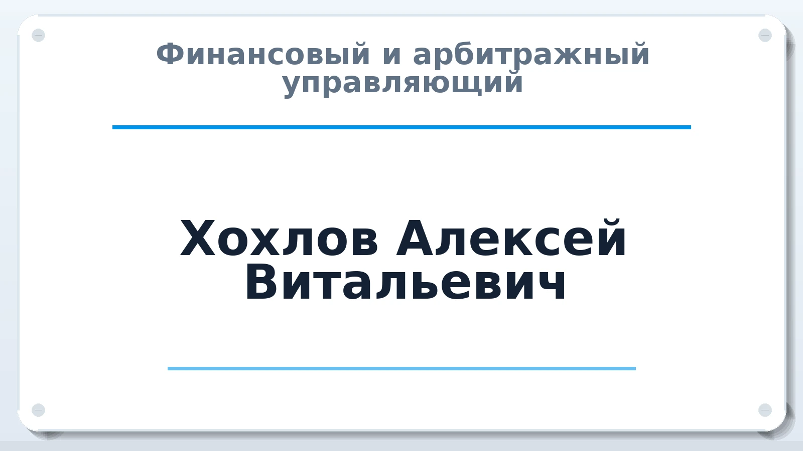Финансовый и арбитражный управляющий Хохлов Алексей Витальевич ИНН 280119217945 членство: СОЮЗ "СРО "ГАУ"