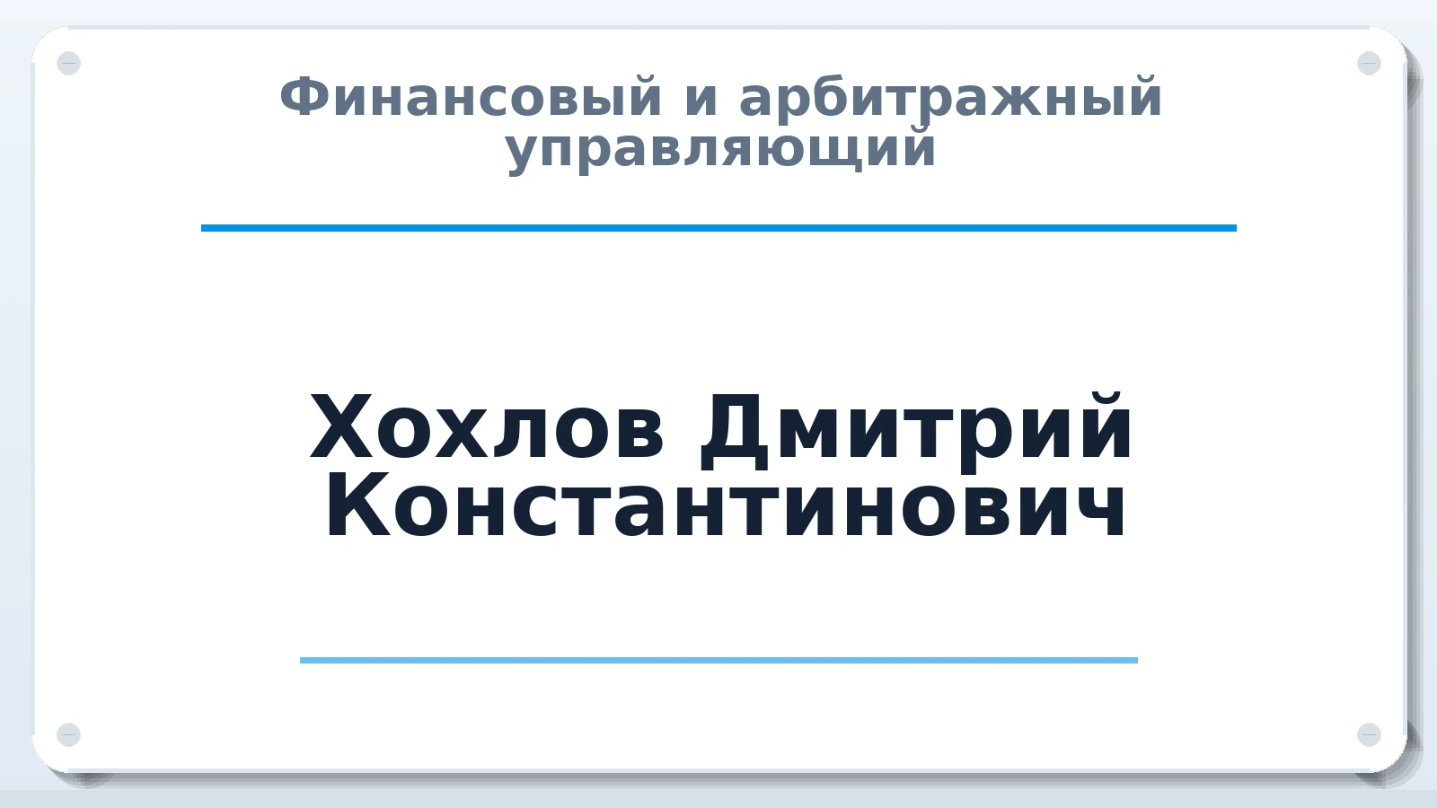 Финансовый и арбитражный управляющий Хохлов Дмитрий Константинович ИНН 520801897950 членство: ААУ "ГАРАНТИЯ"