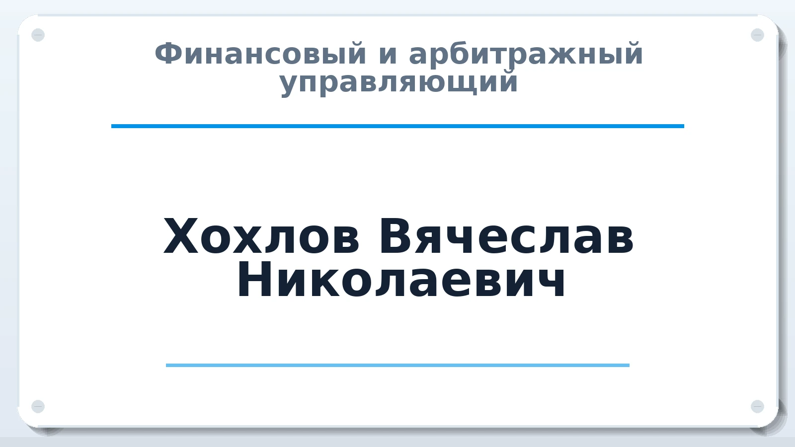 Финансовый и арбитражный управляющий Хохлов Вячеслав Николаевич ИНН 720211689198 членство: АССОЦИАЦИЯ МСРО "СОДЕЙСТВИЕ"