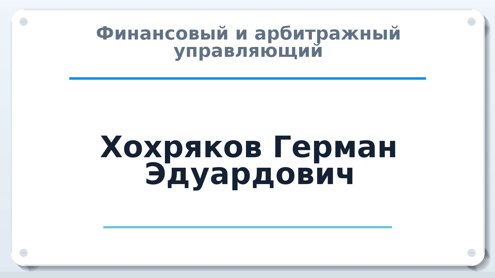 Финансовый и арбитражный управляющий Хохряков Герман Эдуардович ИНН 431209706505 членство: ААУ "ЭВЕРЕСТ"