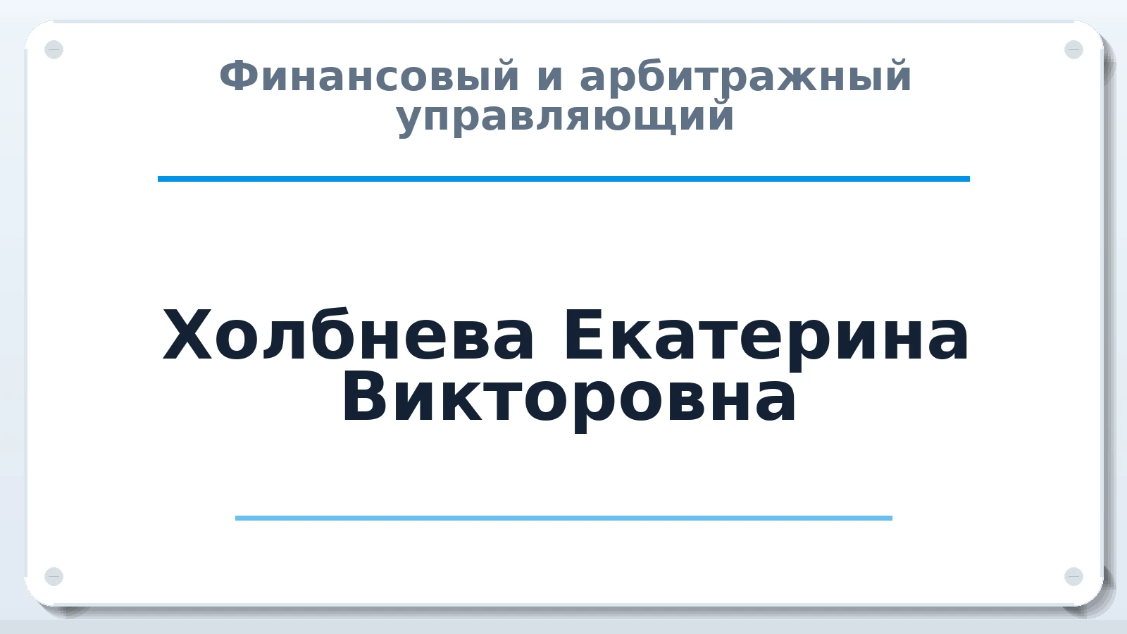 Финансовый и арбитражный управляющий Холбнева Екатерина Викторовна ИНН 246109085300 членство: АССОЦИАЦИЯ СРО "ЦААУ"