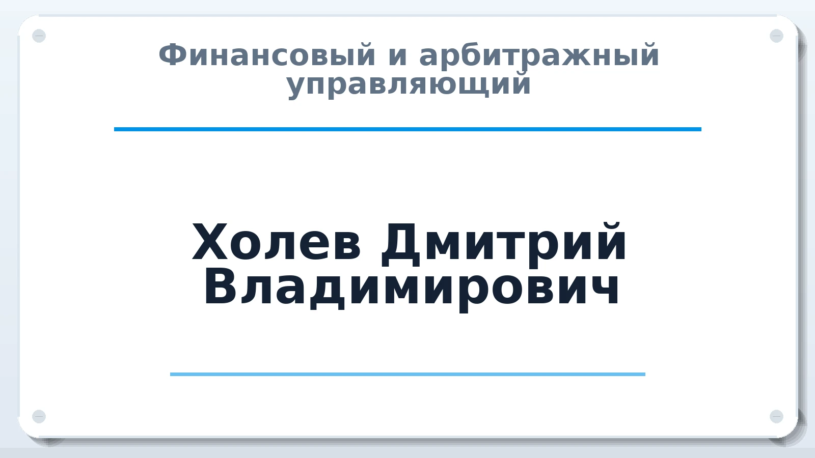 Финансовый и арбитражный управляющий Холев Дмитрий Владимирович ИНН 772472568605 членство: СОЮЗ АУ НЦРБ