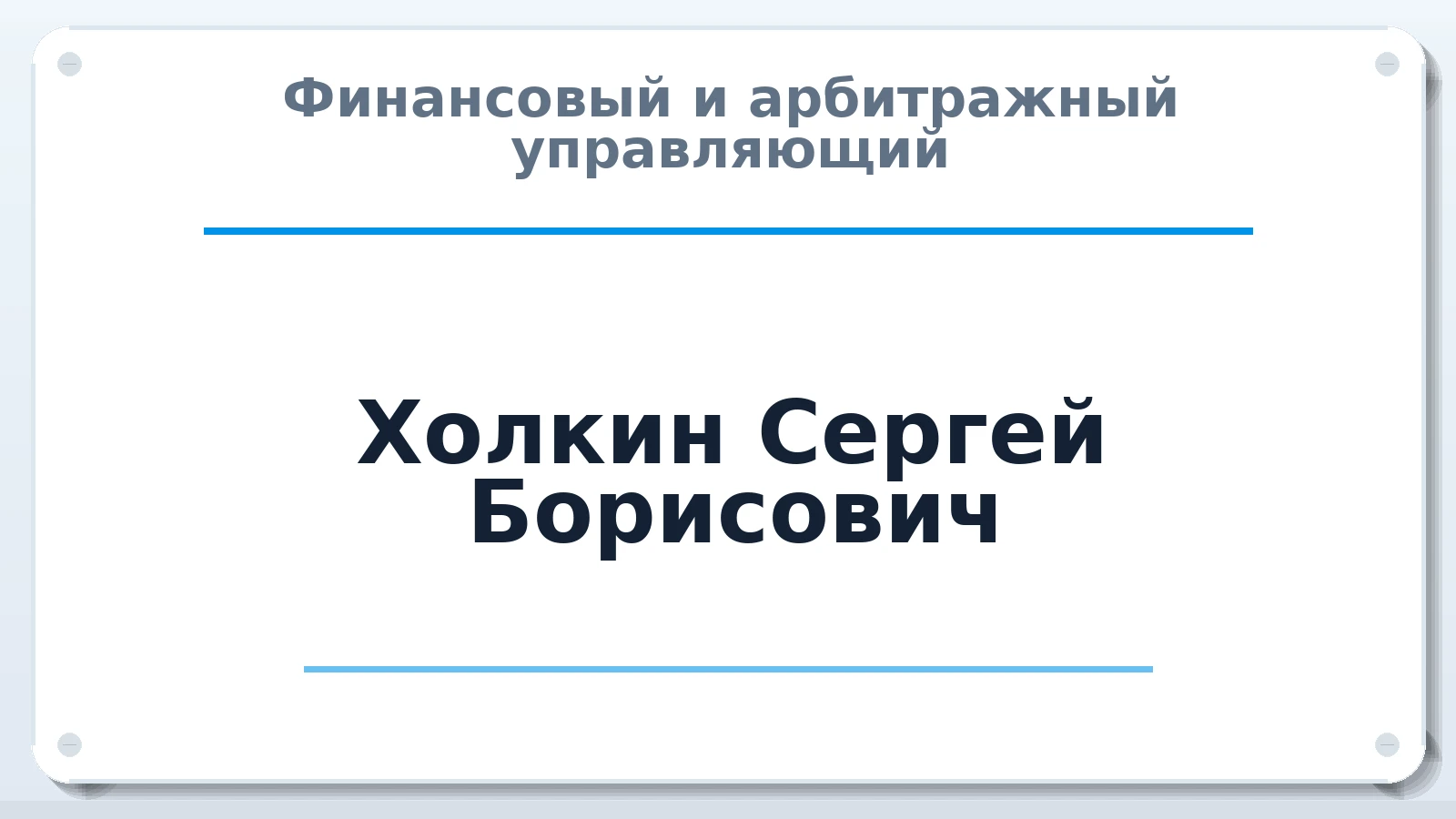 Финансовый и арбитражный управляющий Холкин Сергей Борисович ИНН 502300025807 членство: ААУ "ЦФОП АПК"