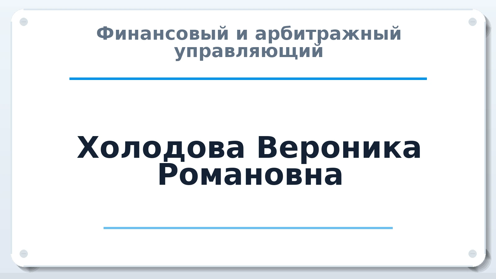 Финансовый и арбитражный управляющий Холодова Вероника Романовна ИНН 231519859432 членство: СРО ААУ "СИНЕРГИЯ"