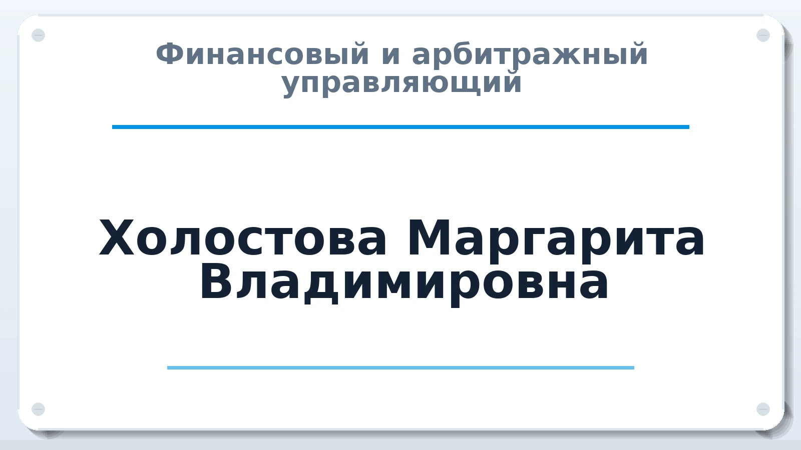 Финансовый и арбитражный управляющий Холостова Маргарита Владимировна ИНН 361604745607 членство: ПАУ ЦФО