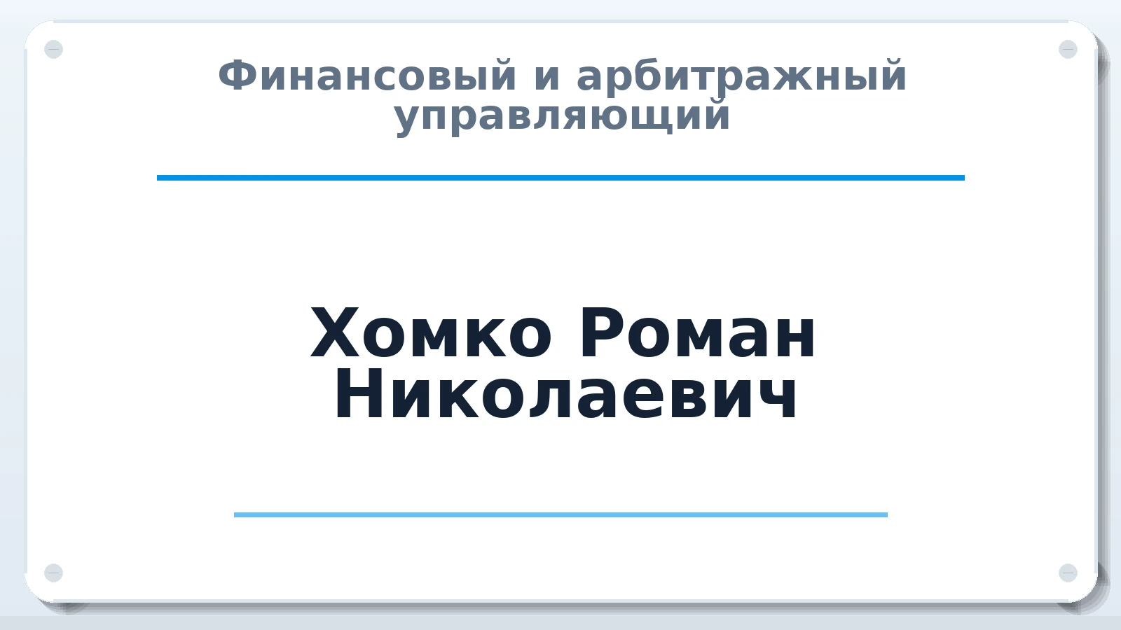 Финансовый и арбитражный управляющий Хомко Роман Николаевич ИНН 532119371288 членство: СОЮЗ "СРО АУ "СТРАТЕГИЯ"
