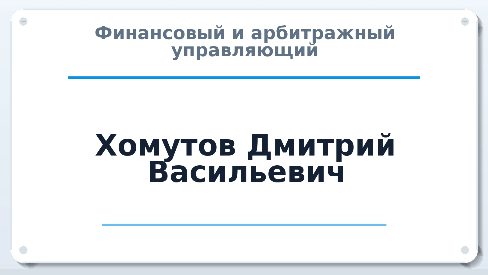 Финансовый и арбитражный управляющий Хомутов Дмитрий Васильевич ИНН 230903945632 членство: СРО "СОЮЗ МЕНЕДЖЕРОВ И АРБИТРАЖНЫХ УПРАВЛЯЮЩИХ"СРО "СМИАУ"