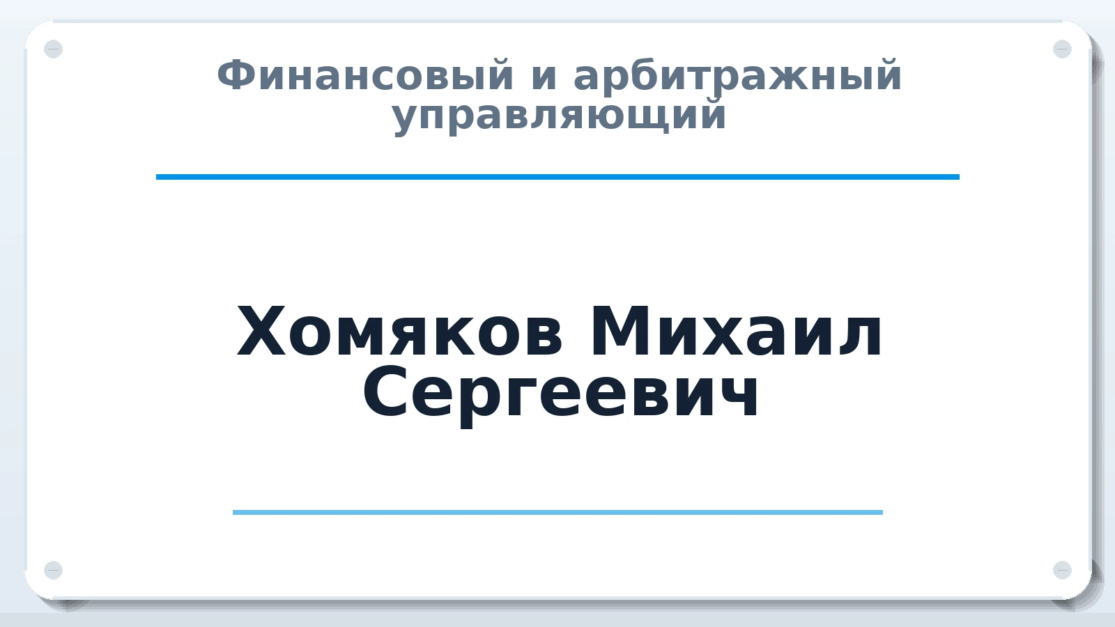 Финансовый и арбитражный управляющий Хомяков Михаил Сергеевич ИНН 773721624572 членство: АССОЦИАЦИЯ МСОПАУ