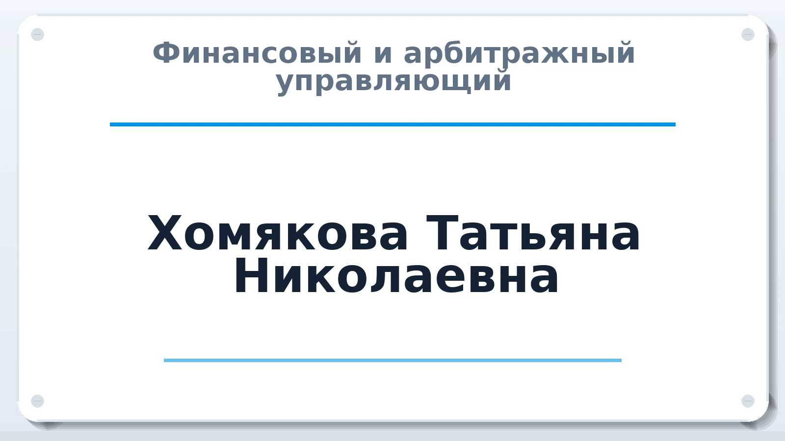 Финансовый и арбитражный управляющий Хомякова Татьяна Николаевна ИНН 660702587000 членство: САМРО "АССОЦИАЦИЯ АНТИКРИЗИСНЫХ УПРАВЛЯЮЩИХ"
