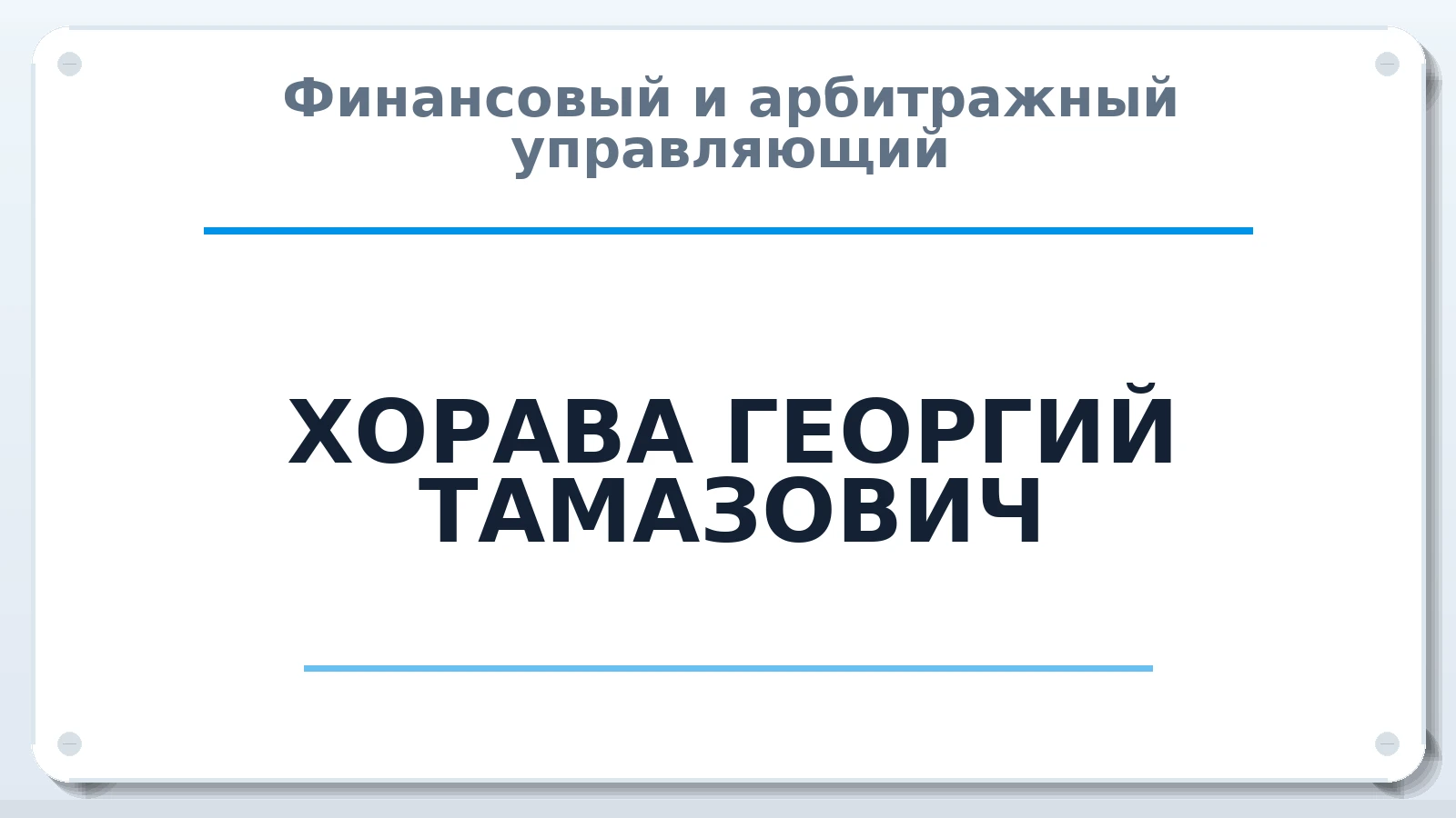 Финансовый и арбитражный управляющий ХОРАВА ГЕОРГИЙ ТАМАЗОВИЧ ИНН 772571382231 членство: НП СРО АУ "РАЗВИТИЕ"