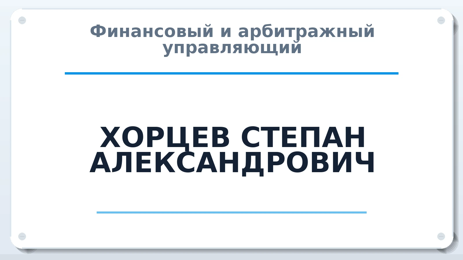 Финансовый и арбитражный управляющий ХОРЦЕВ СТЕПАН АЛЕКСАНДРОВИЧ ИНН 231134650374 членство: НПС СОПАУ "АЛЬЯНС УПРАВЛЯЮЩИХ"